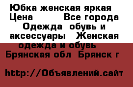 Юбка женская яркая › Цена ­ 700 - Все города Одежда, обувь и аксессуары » Женская одежда и обувь   . Брянская обл.,Брянск г.